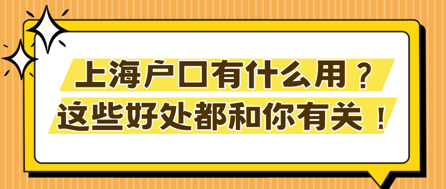 上海户口有什么用？这些好处都和你有关！