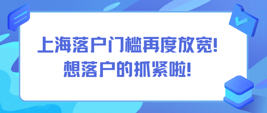 上海落户门槛再度放宽！想落户的抓紧啦！