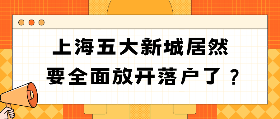 上海五大新城居然要全面放开落户了？