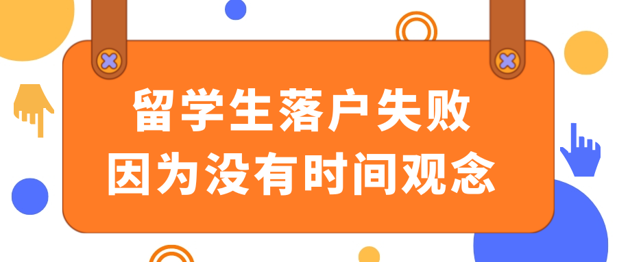 留学生落户失败！因为没有时间观念！