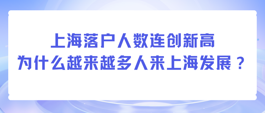 上海落户人数连创新高，为什么越来越多人来上海发展？