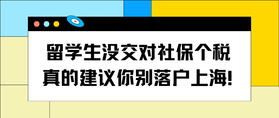 留学生没交对社保个税，真的建议你别落户上海！