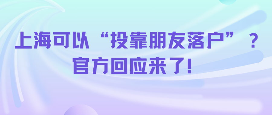 上海可以“投靠朋友落户”？官方回应来了！