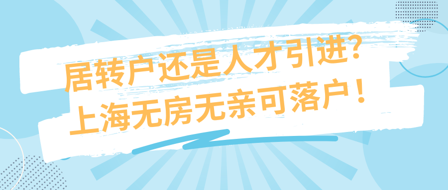 居转户还是人才引进？上海无房无亲可落户！