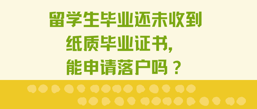 留学生毕业还未收到纸质毕业证书，能申请落户吗？