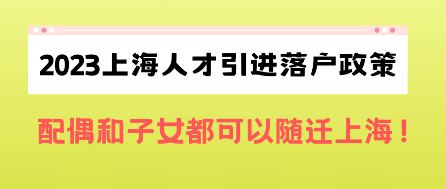 2023上海人才引进落户政策，配偶和子女都可以随迁上海！