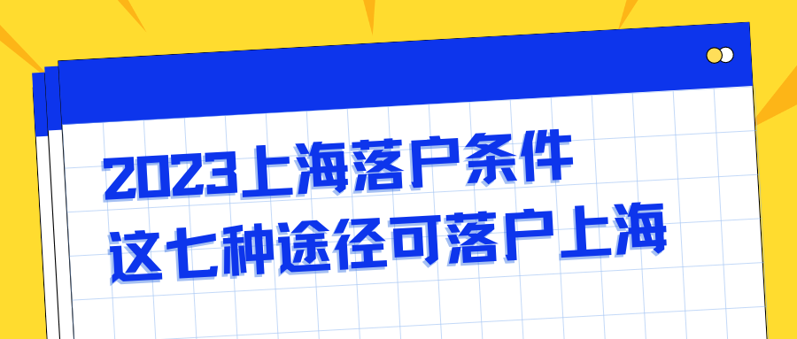 2023上海落户条件，这七种途径可落户上海