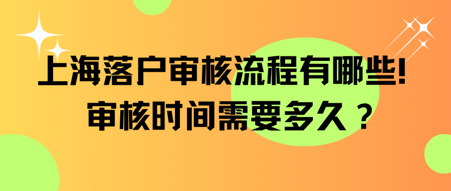 上海落户审核流程有哪些！审核时间需要多久？