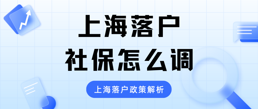 上海落户社保怎么调你知道吗？