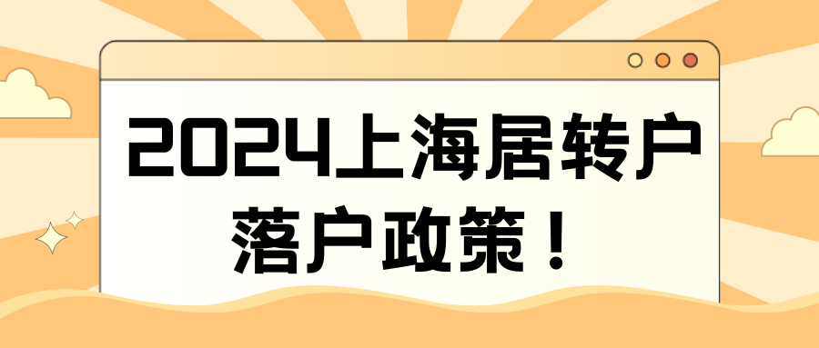 2024上海居转户落户政策！