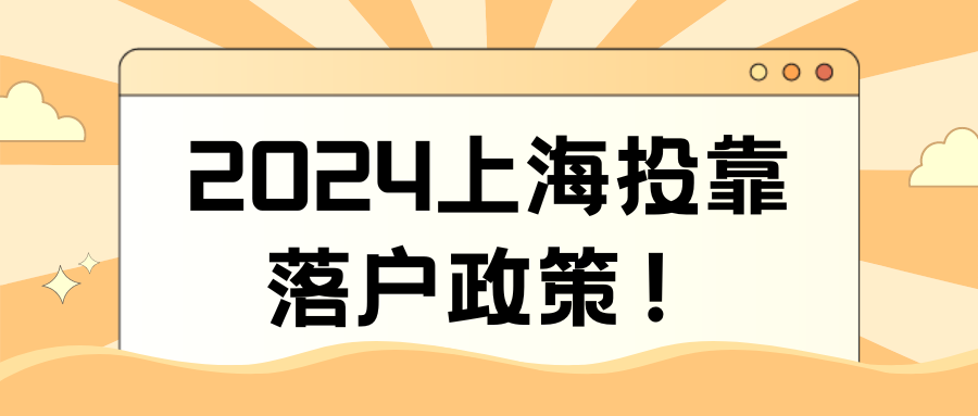 2024上海投靠落户政策！