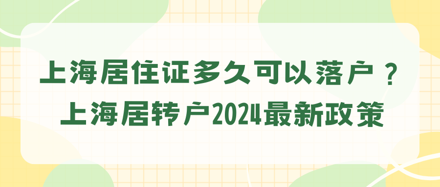 上海居住证多久可以落户？上海居转户2024最新政策