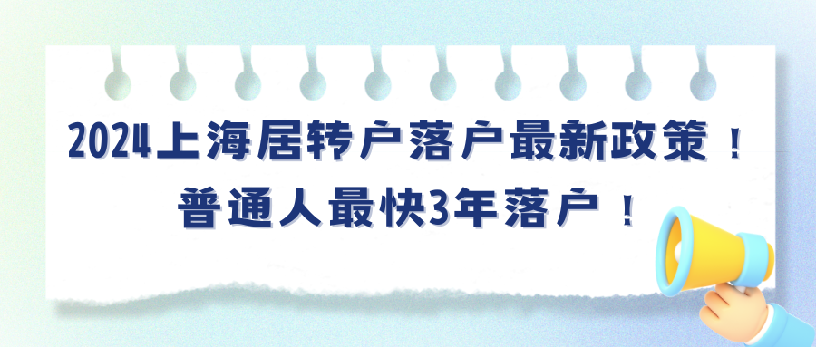 2024上海居转户落户最新政策！普通人最快3年落户！