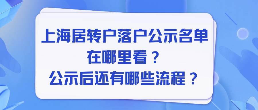 上海居转户落户公示名单在哪里看？公示后还有哪些流程？