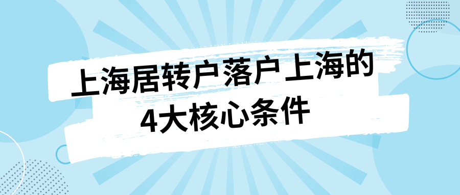 上海居转户落户上海的4大核心条件！