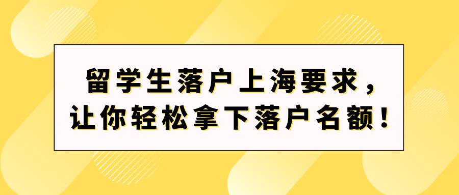 留学生落户上海要求，让你轻松拿下落户名额！