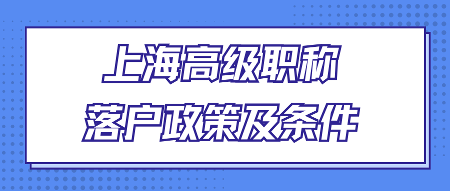 上海高级职称落户政策及条件