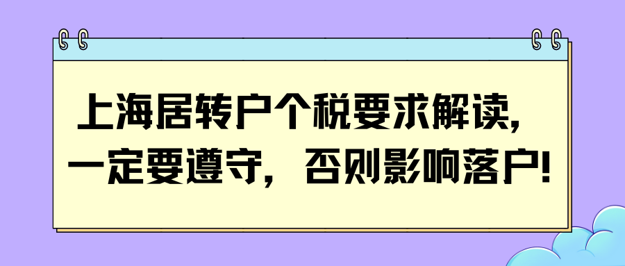 上海居转户个税要求解读，一定要遵守，否则影响落户！ 