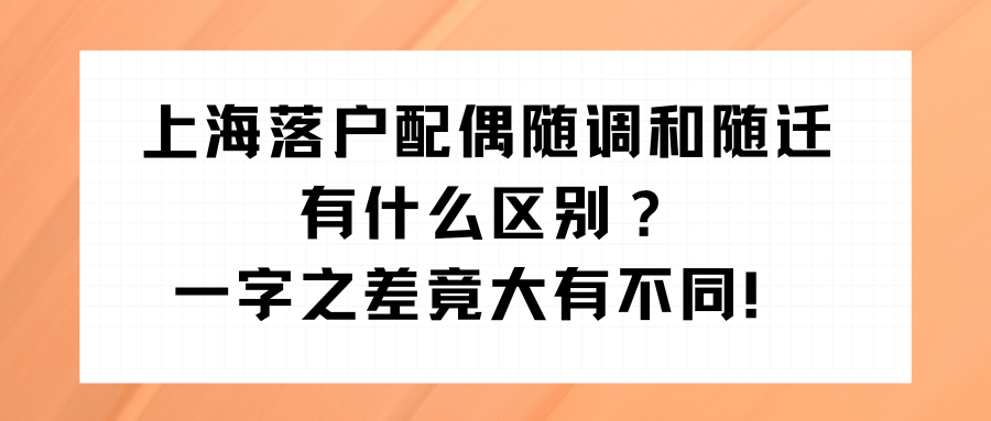 上海落户配偶随调和随迁有什么区别？一字之差竟大有不同！