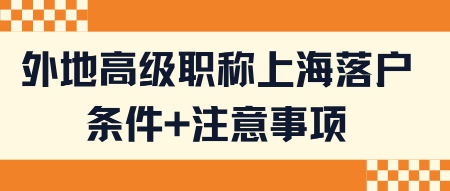 外地高级职称上海落户：条件+注意事项