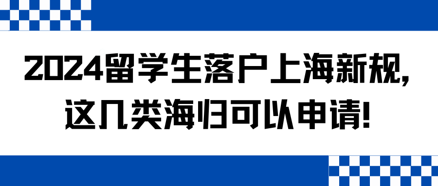 2024留学生落户上海新规，这几类海归可以申请！