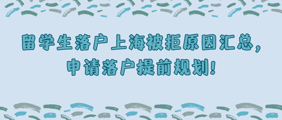 留学生落户上海被拒原因汇总，申请落户提前规划！