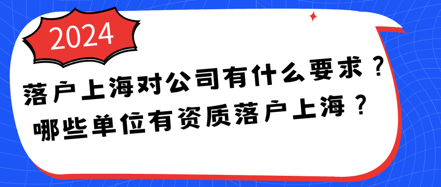 落户上海对公司有什么要求？哪些单位有资质落户上海？ 