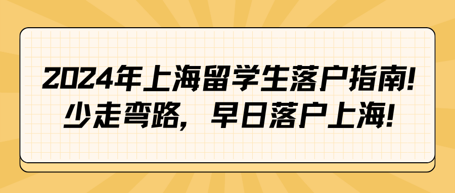 2024年上海留学生落户指南！少走弯路，早日落户上海！