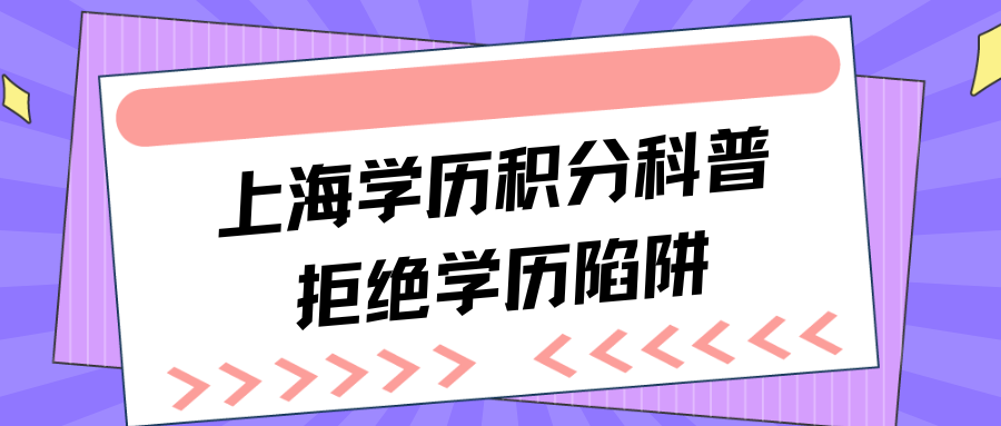 上海学历积分科普，拒绝学历陷阱