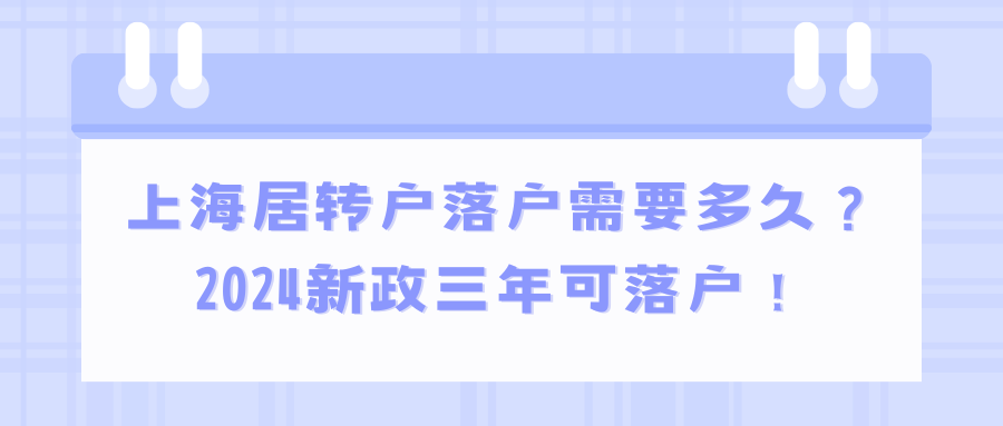 上海居转户落户需要多久？2024新政三年可落户！