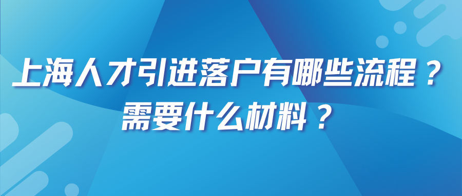 上海人才引进落户有哪些流程？需要什么材料？