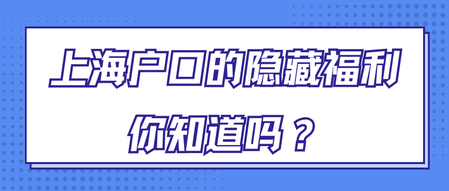 上海户口的隐藏福利你知道吗？