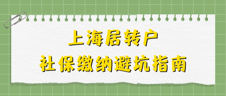 上海居转户社保缴纳避坑指南