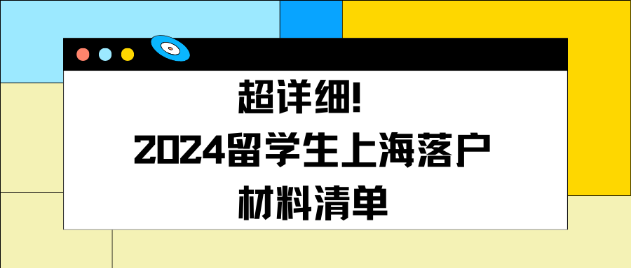 超详细！2024留学生上海落户材料清单