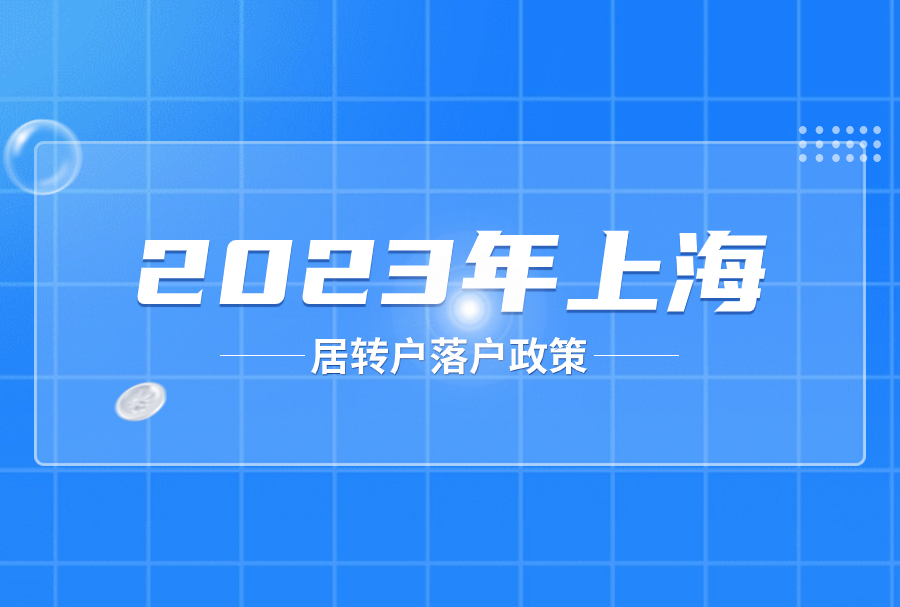 2023年上海居转户落户政策