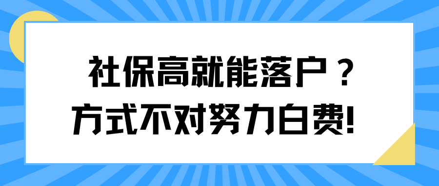 社保高就能落户？方式不对努力白费！