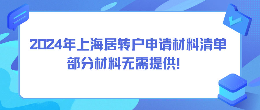 2024年上海居转户申请材料清单，部分材料无需提供！