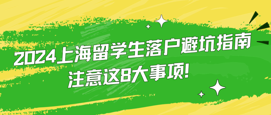 2024上海留学生落户避坑指南，注意这8大事项！