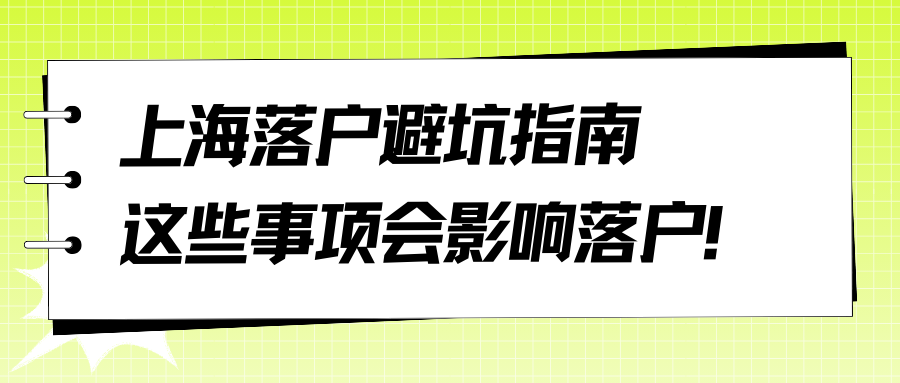 上海落户避坑指南，这些事项会影响落户！