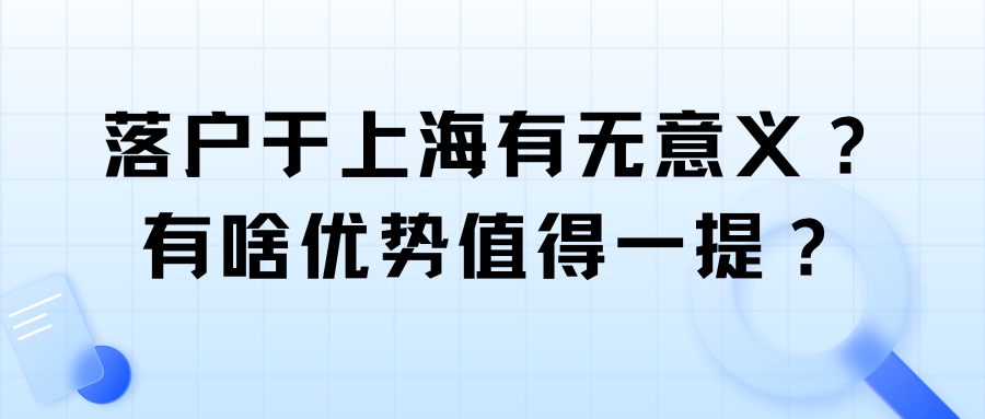 落户于上海有无意义？有啥优势值得一提？