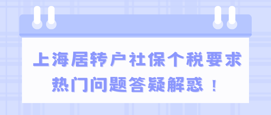 上海居转户社保个税要求，热门问题答疑解惑！