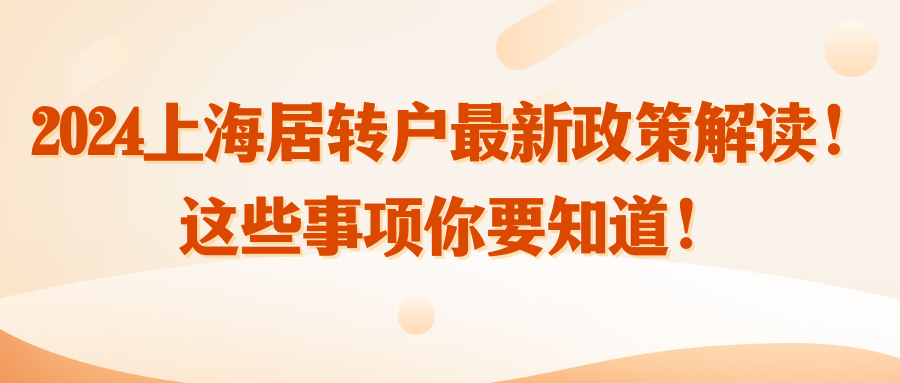 2024上海居转户最新政策解读！这些事项你要知道！