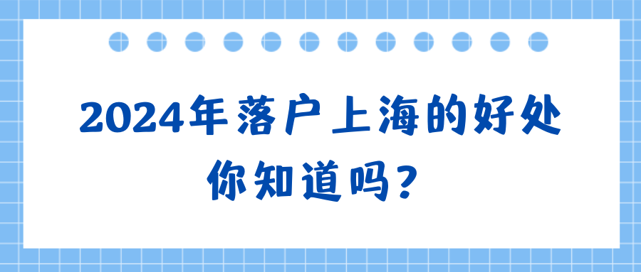 2024年落户上海的好处你知道吗？