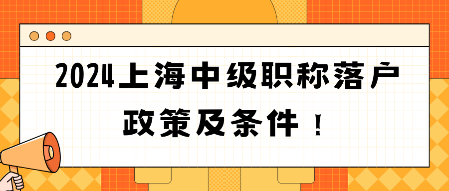 2024上海中级职称落户政策及条件！