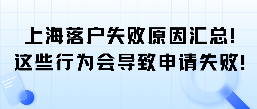 上海落户失败原因汇总！这些行为会导致申请失败！