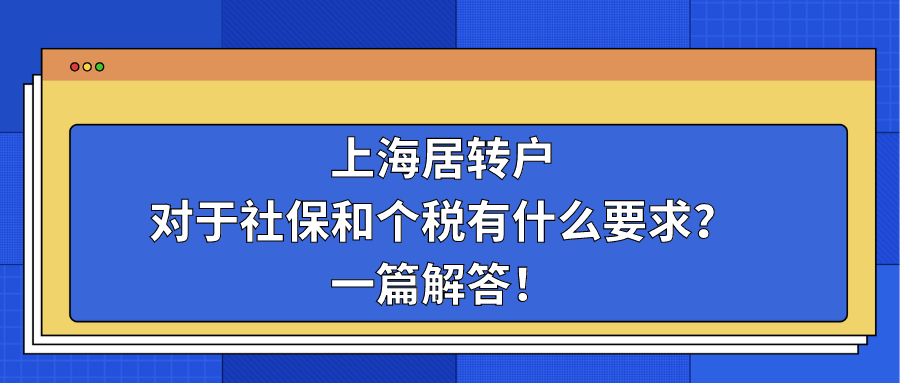 上海居转户对于社保和个税有什么要求？一篇解答！