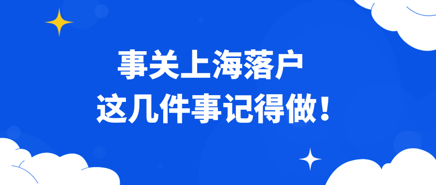 事关上海落户，这几件事记得做！