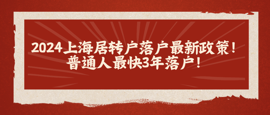 2024上海居转户落户最新政策！普通人最快3年落户！