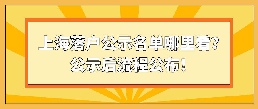 上海落户公示名单哪里看？公示后流程公布！