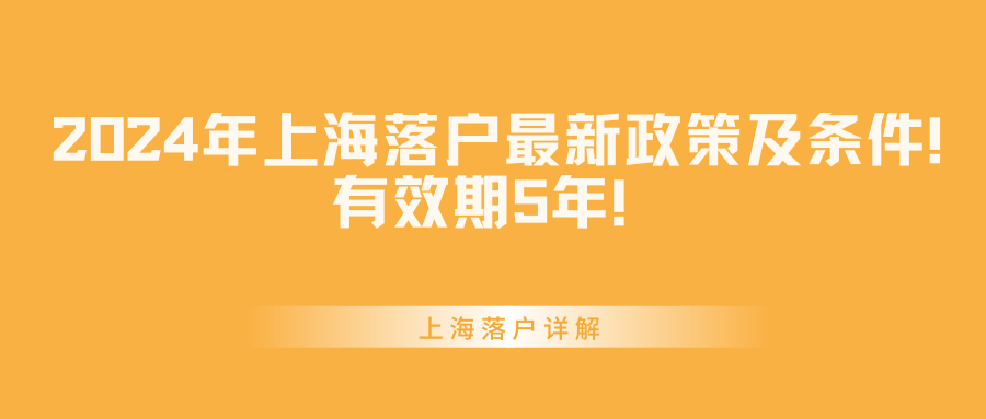 2024年上海落户最新政策及条件！有效期5年！ 